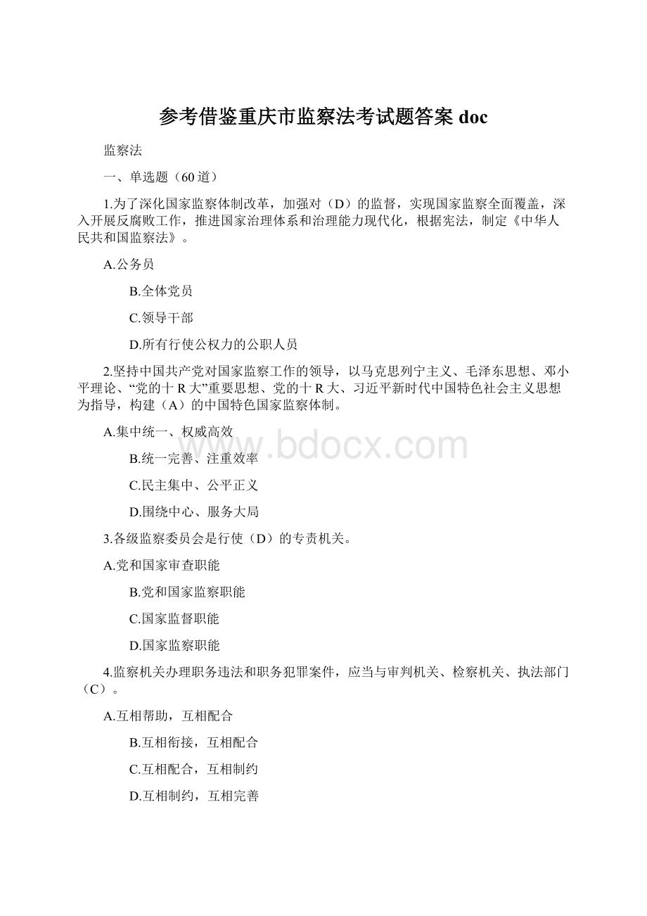 参考借鉴重庆市监察法考试题答案doc.docx_第1页
