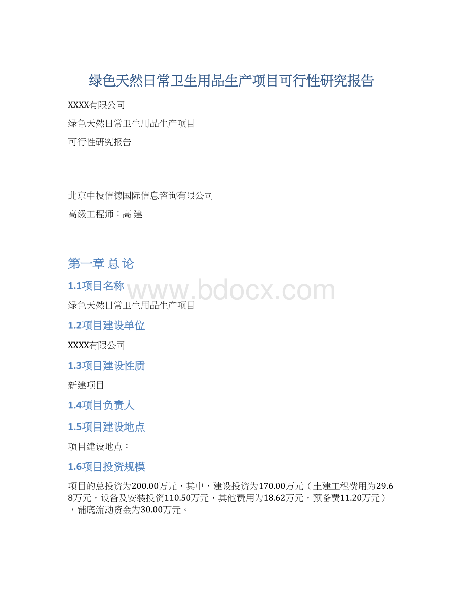 绿色天然日常卫生用品生产项目可行性研究报告Word文档下载推荐.docx