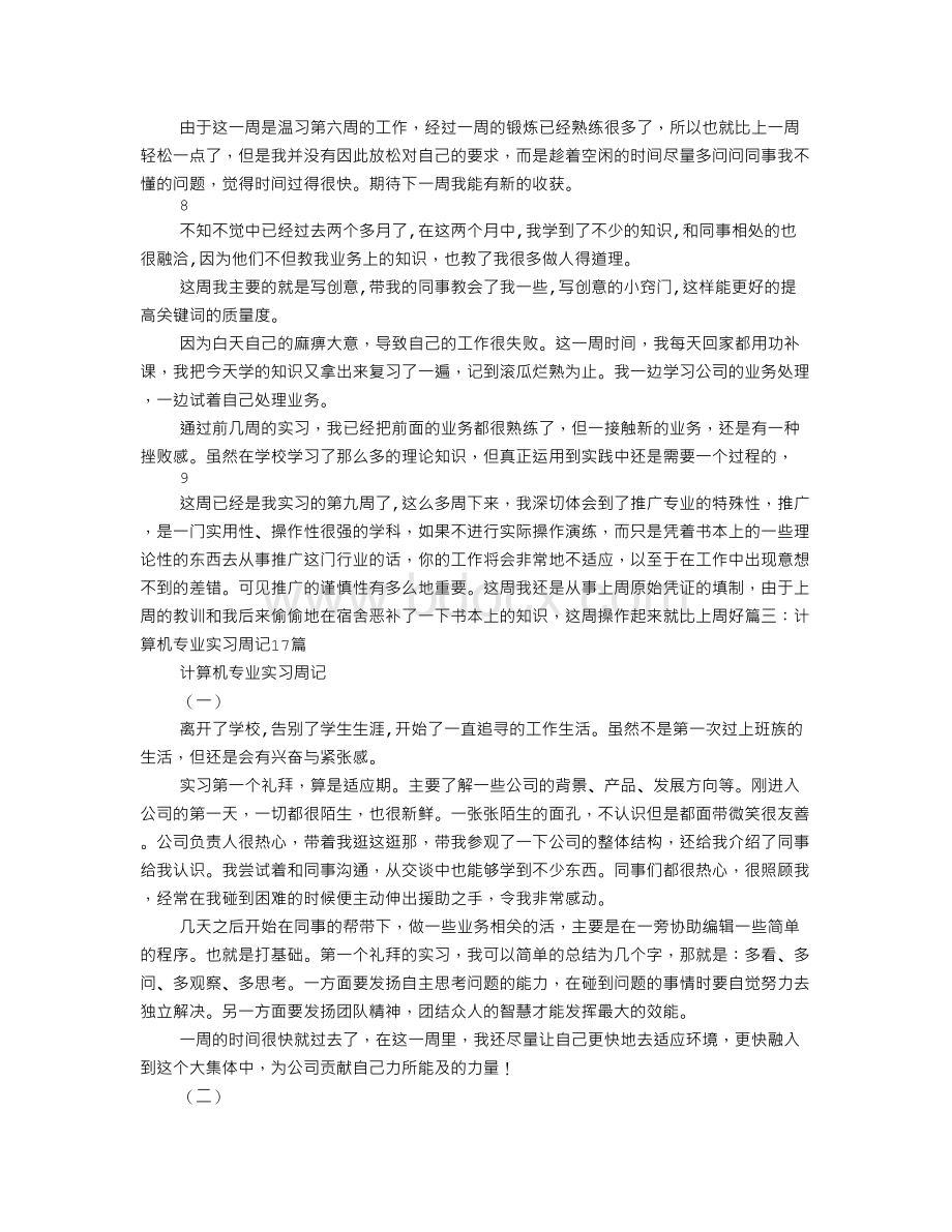 计算机顶岗实习周记Word下载.doc_第3页