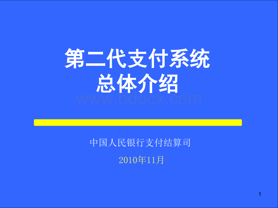 二代支付系统--总体.ppt