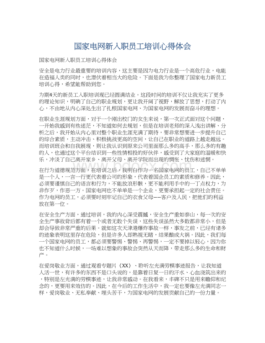 国家电网新入职员工培训心得体会.docx_第1页