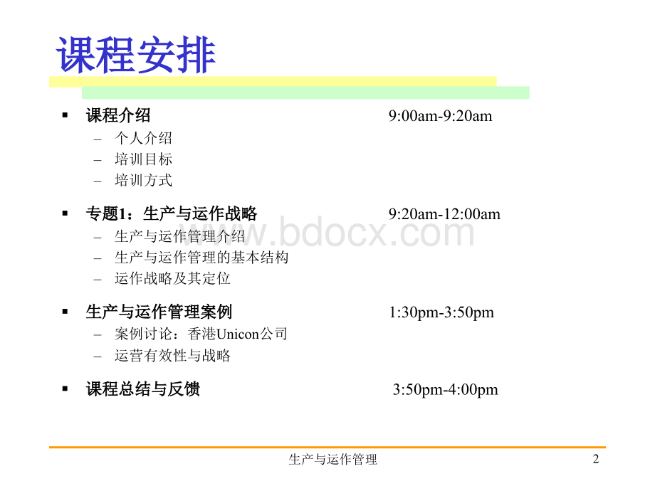 se运营管理-21运营战略与案例.ppt_第2页