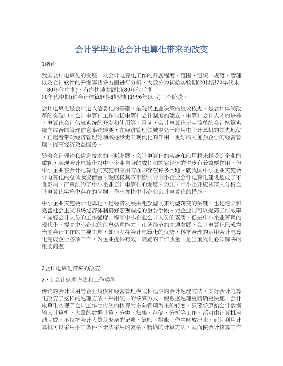 会计学毕业论会计电算化带来的改变Word文档格式.docx