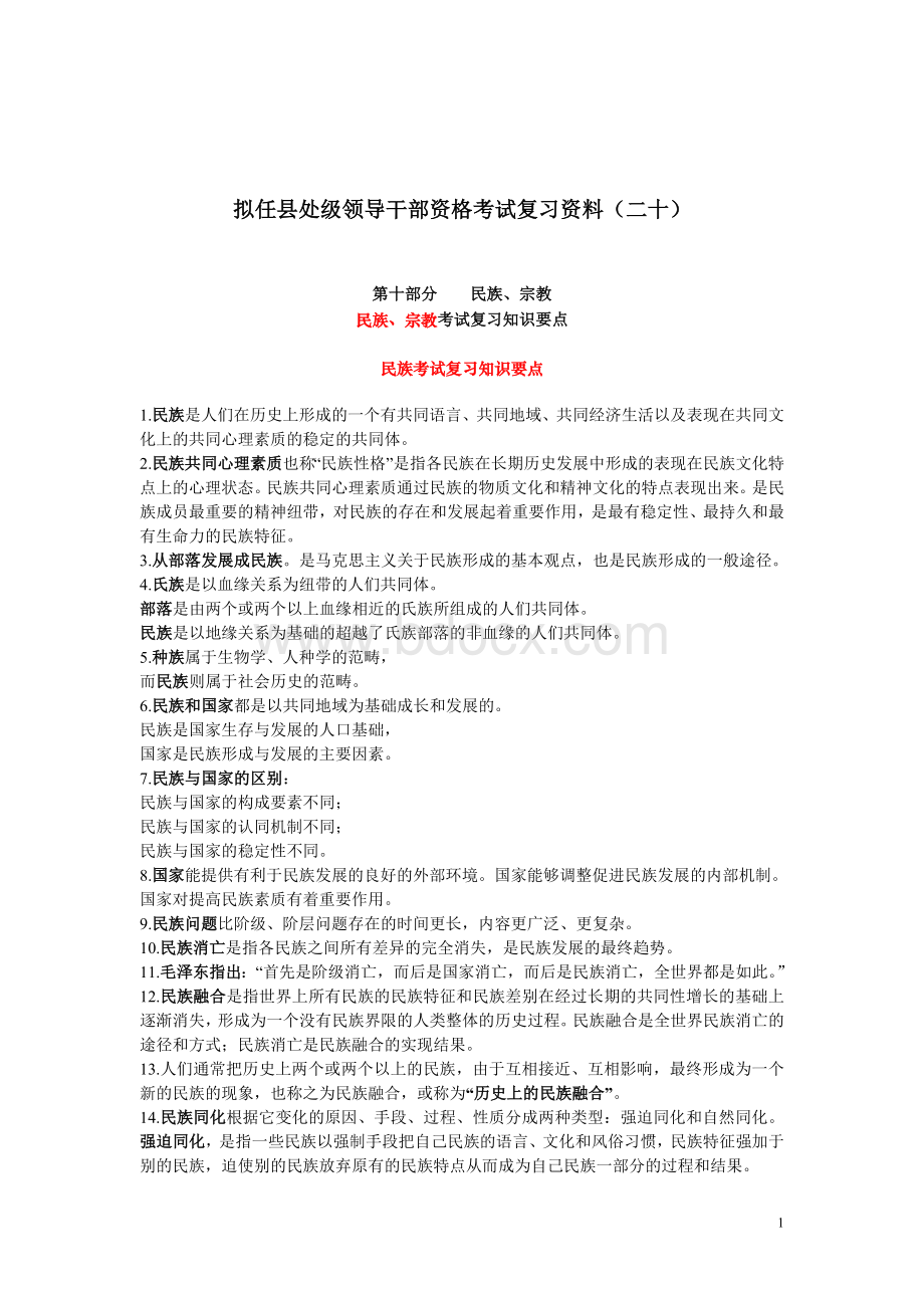 20拟任县处级领导干部资格考试复习大纲(二十)民族、宗教考试复习知识要点.doc