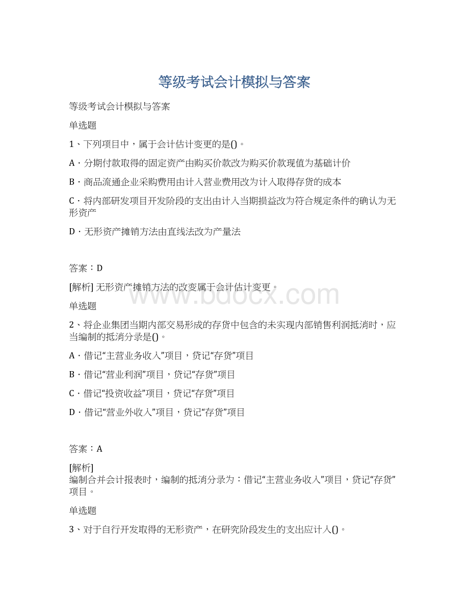 等级考试会计模拟与答案Word下载.docx