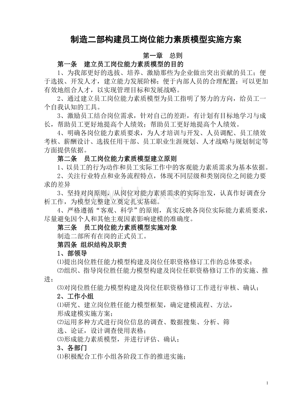 制造二部构建员工岗位能力素质模型实施方案Word格式.doc_第1页