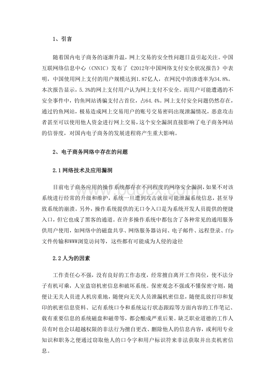 电子商务网络支付安全的问题的探讨分析Word格式.doc_第3页