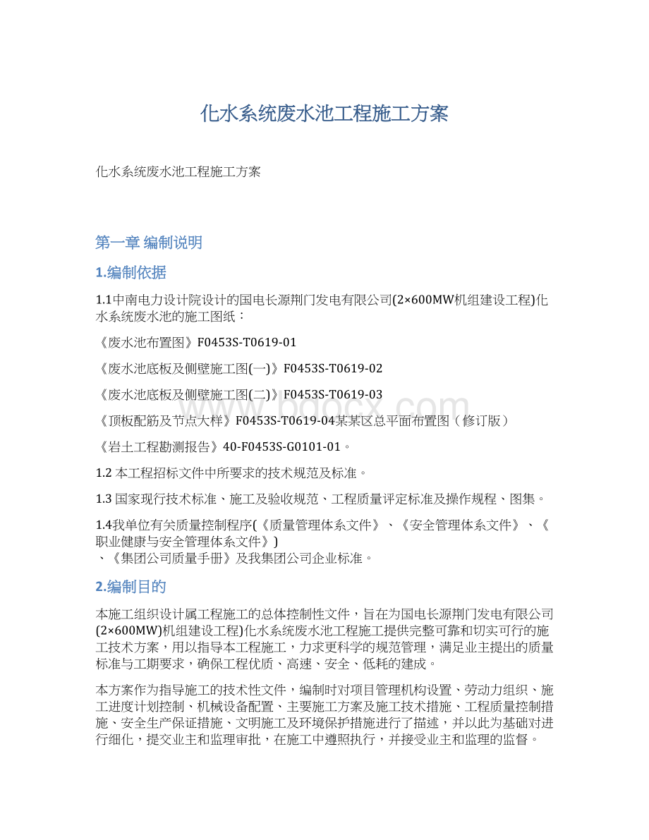 化水系统废水池工程施工方案.docx_第1页