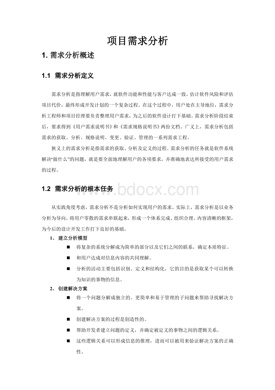 需求分析建模技术Word下载.doc