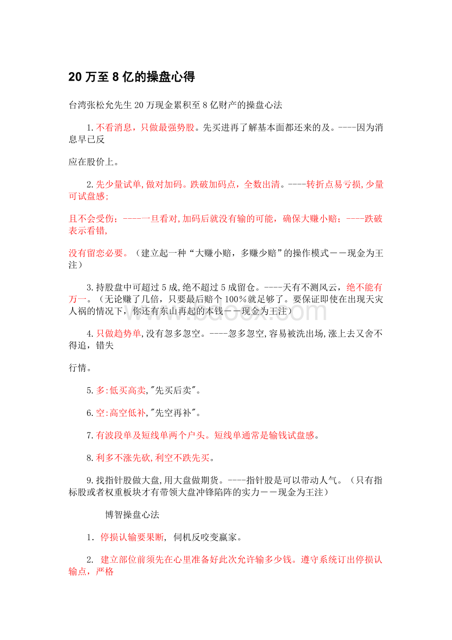 20万至8亿的操作心得文档格式.doc_第1页