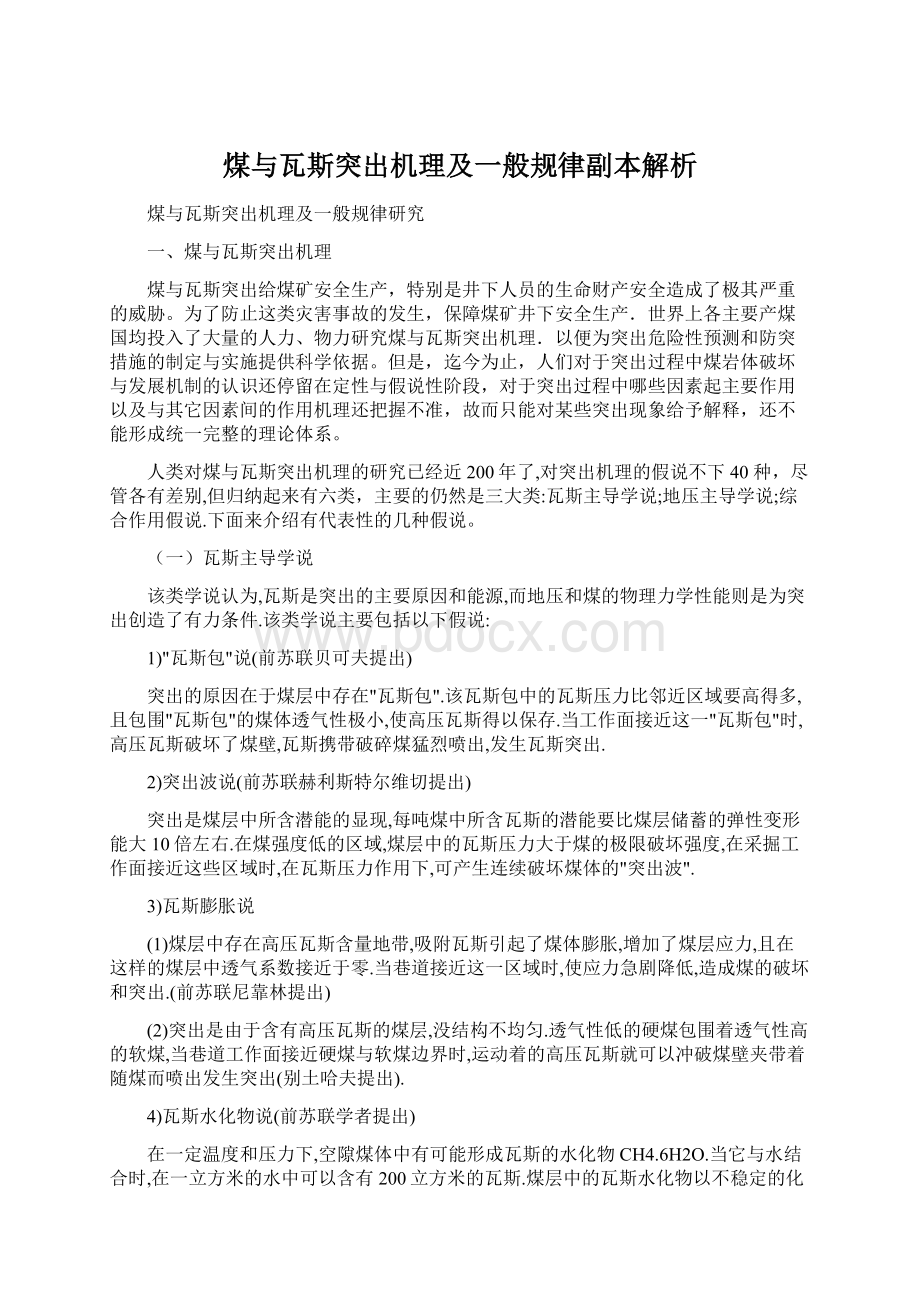 煤与瓦斯突出机理及一般规律副本解析Word格式文档下载.docx