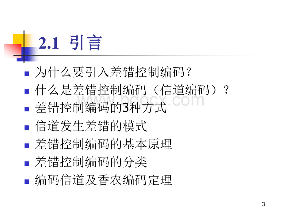 通信原理CH差错控制编码和线性分组码PPT文件格式下载.ppt_第3页