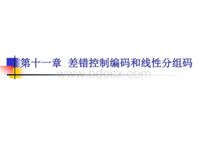 通信原理CH差错控制编码和线性分组码PPT文件格式下载.ppt