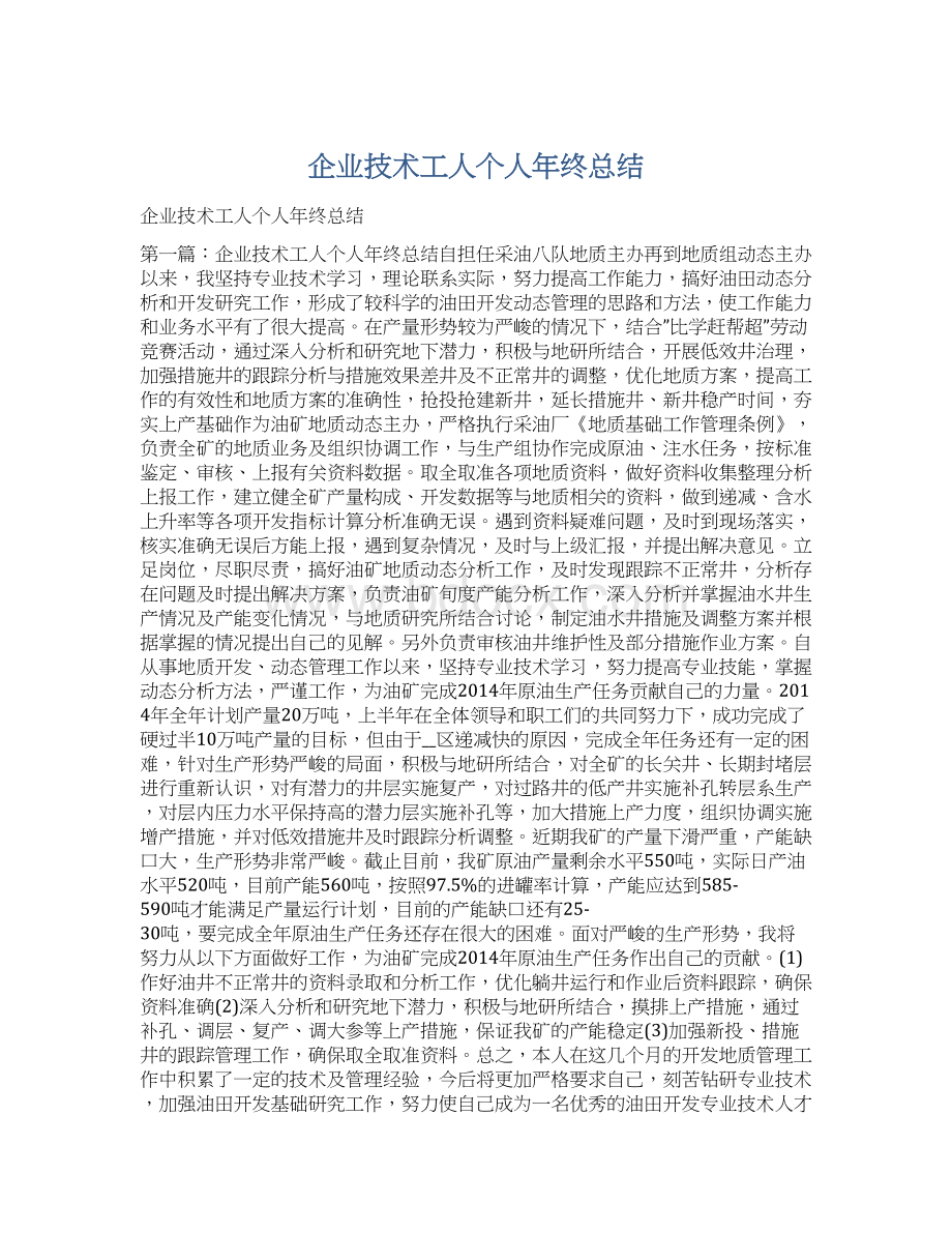 企业技术工人个人年终总结.docx_第1页