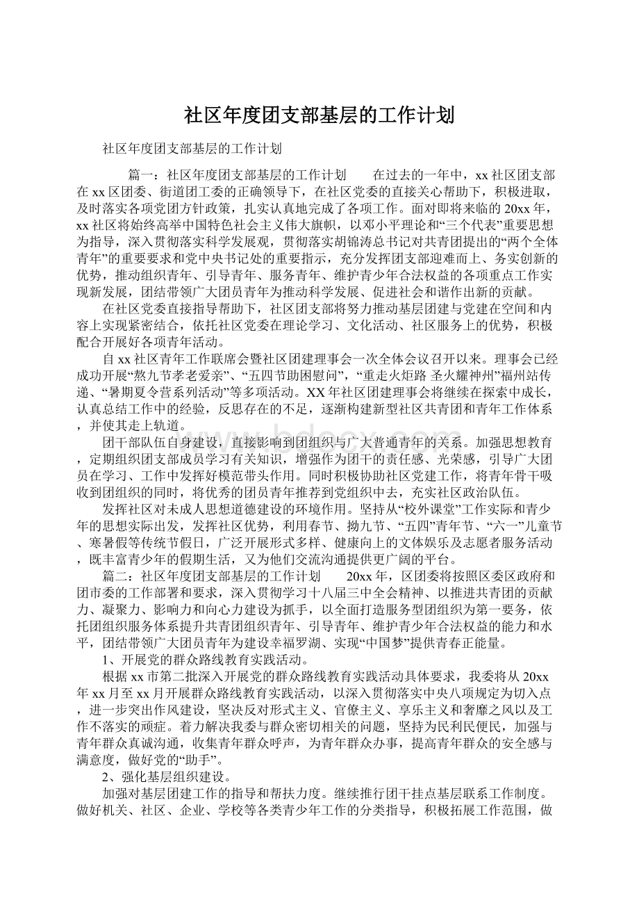 社区年度团支部基层的工作计划.docx