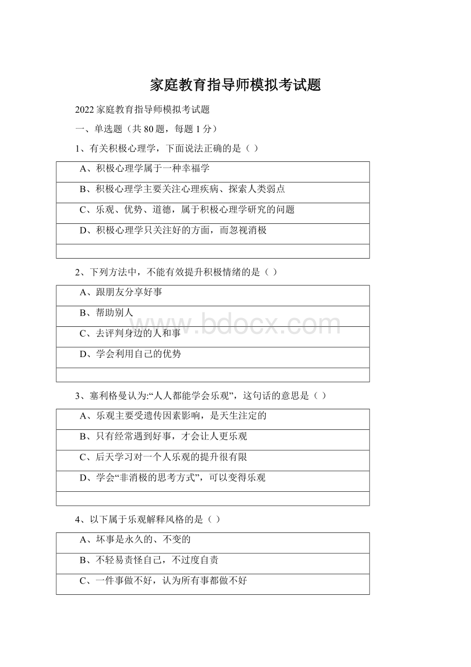 家庭教育指导师模拟考试题Word文件下载.docx_第1页