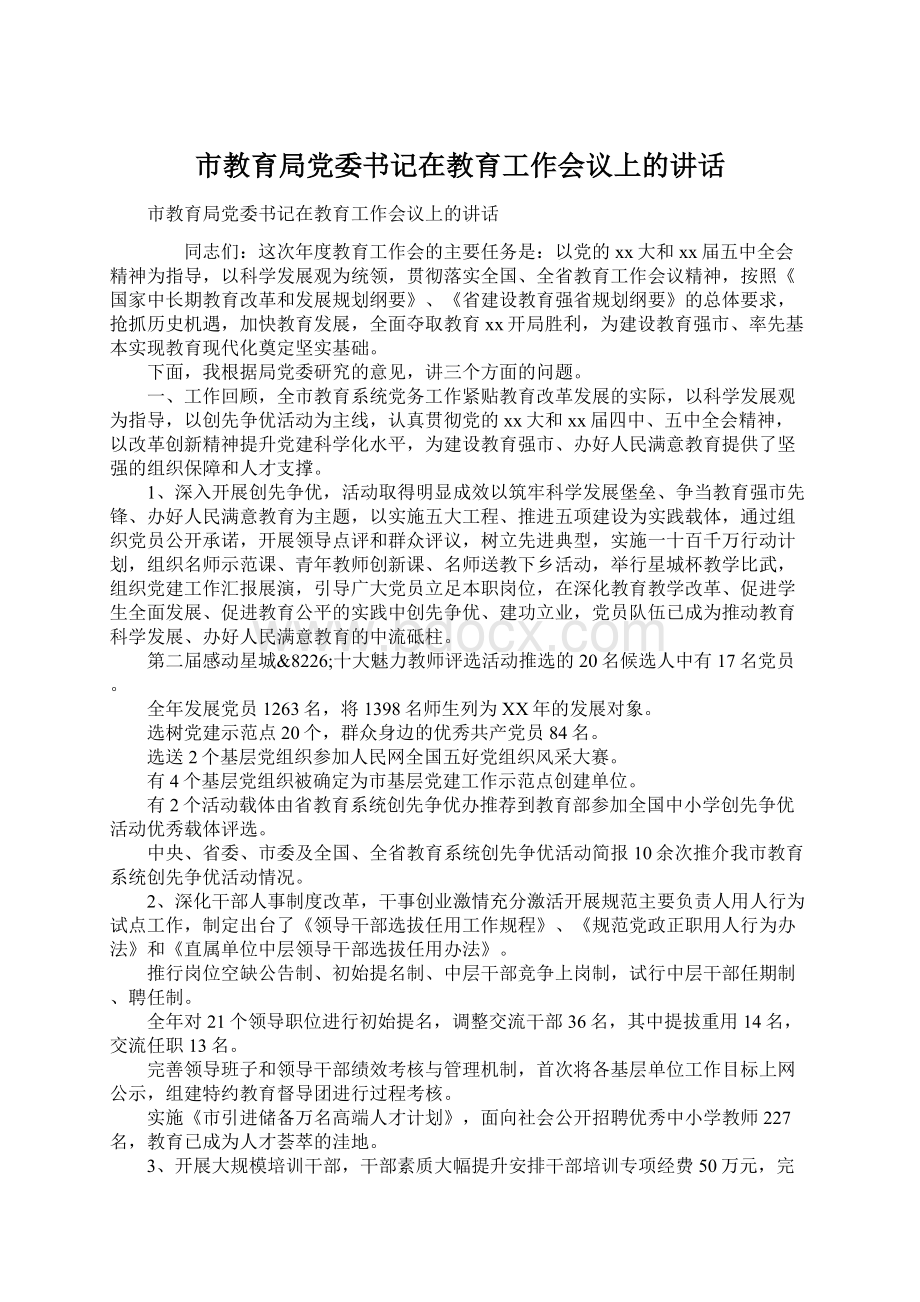 市教育局党委书记在教育工作会议上的讲话Word格式.docx_第1页