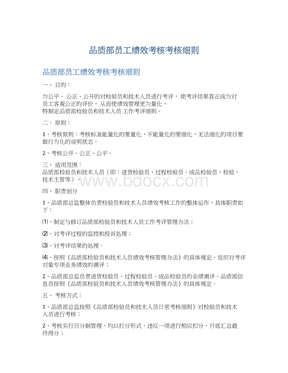 品质部员工绩效考核考核细则Word文档格式.docx_第1页