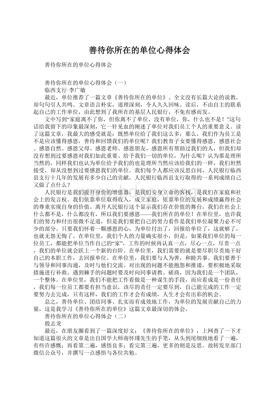 善待你所在的单位心得体会Word文档下载推荐.docx