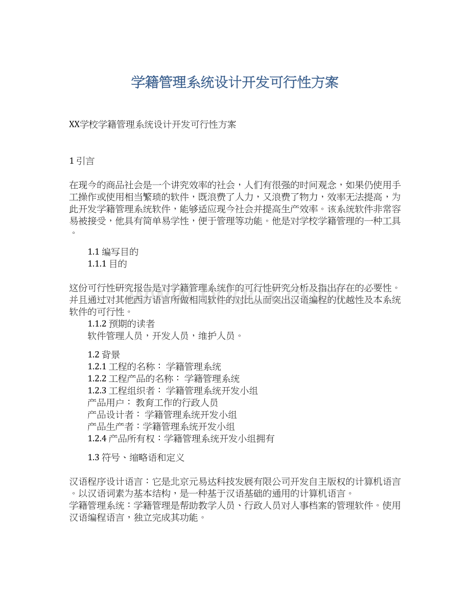 学籍管理系统设计开发可行性方案.docx_第1页