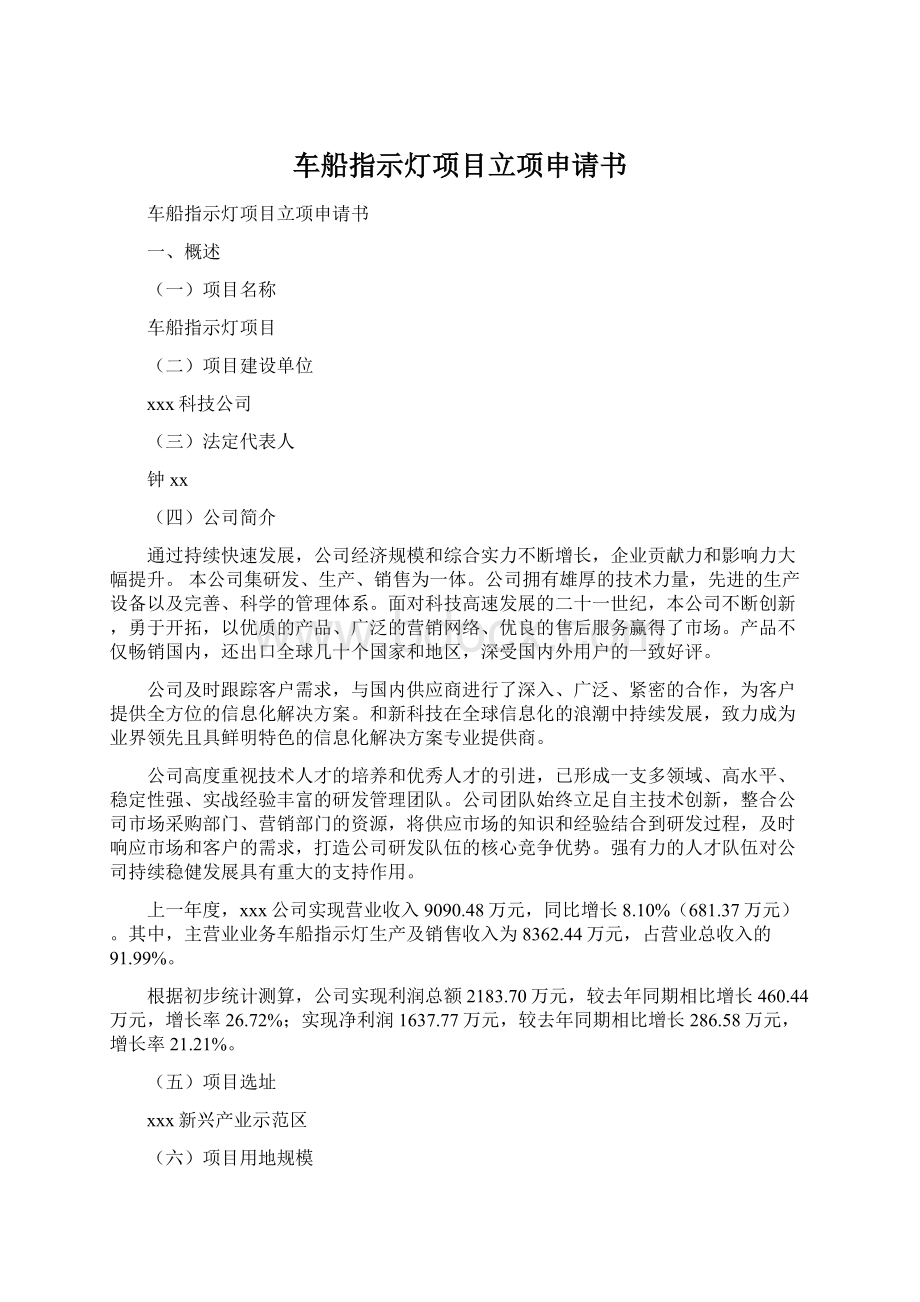 车船指示灯项目立项申请书Word格式.docx_第1页