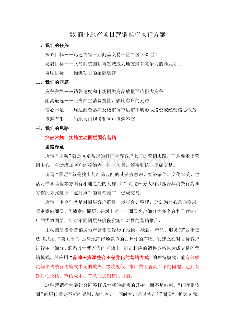 XX商业地产项目营销推广执行方案Word格式.doc_第1页