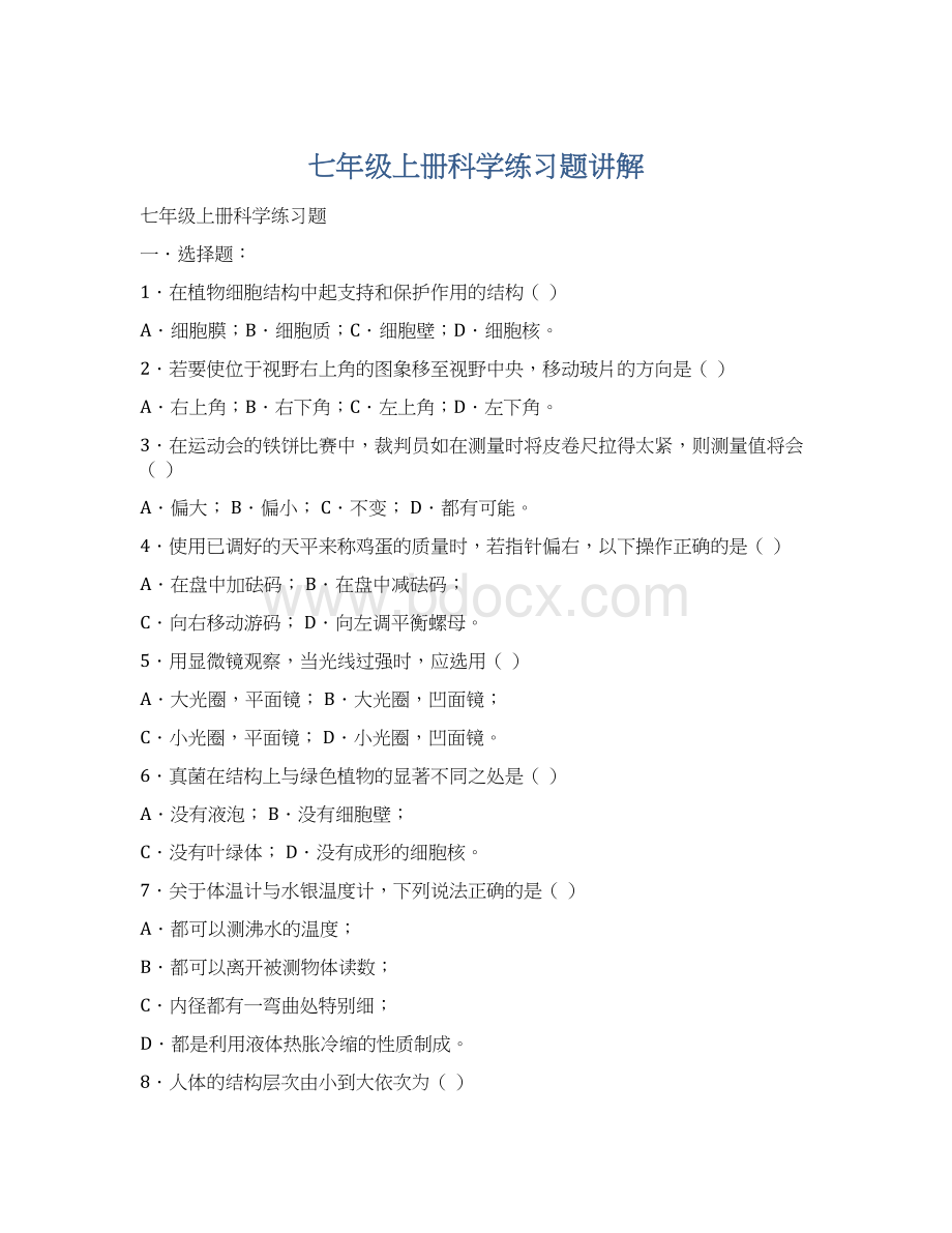 七年级上册科学练习题讲解Word文档格式.docx