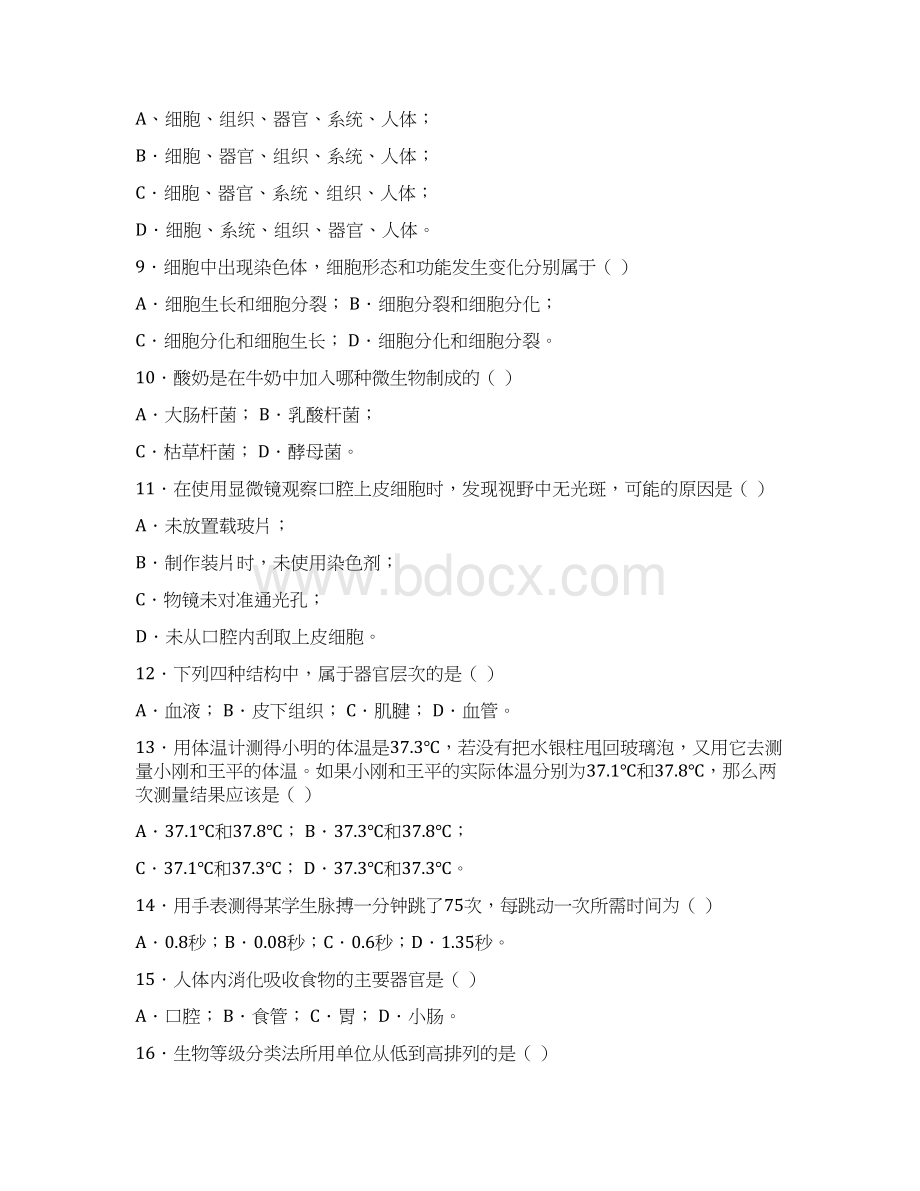 七年级上册科学练习题讲解.docx_第2页