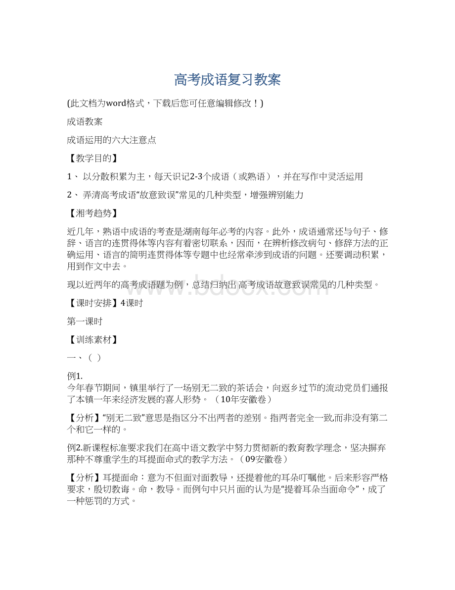 高考成语复习教案.docx_第1页