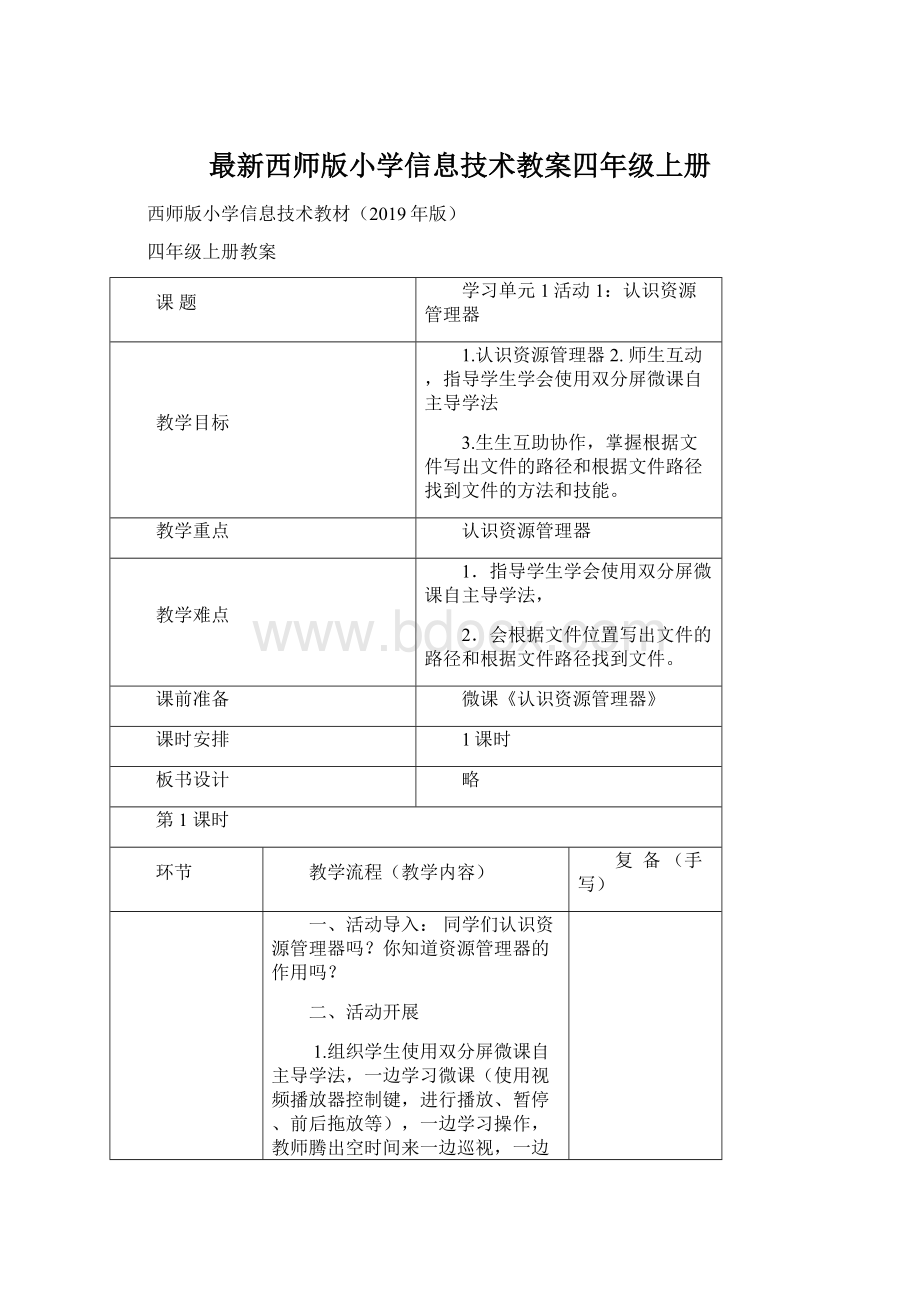 最新西师版小学信息技术教案四年级上册文档格式.docx_第1页