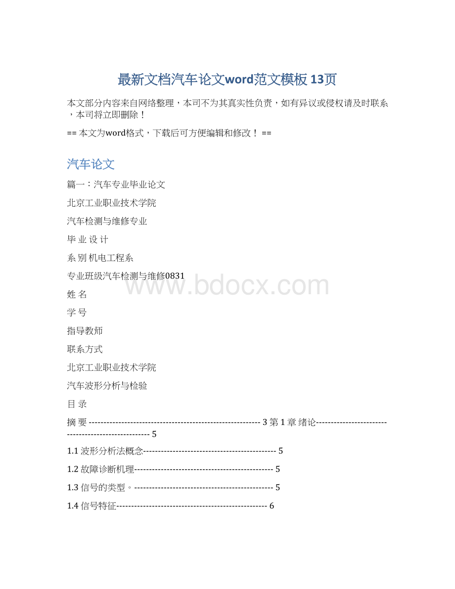 最新文档汽车论文word范文模板 13页Word文件下载.docx