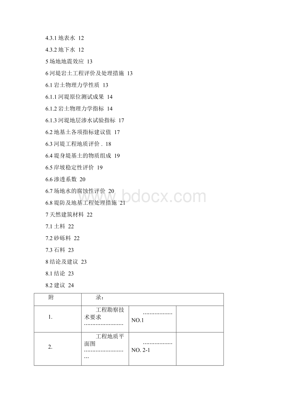 河堤综合治理工程地质勘察报告.docx_第2页