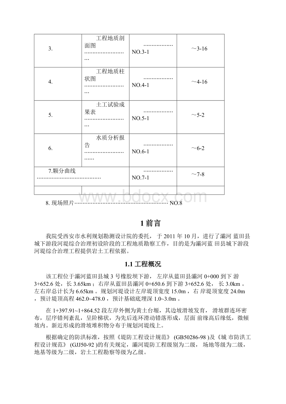 河堤综合治理工程地质勘察报告.docx_第3页