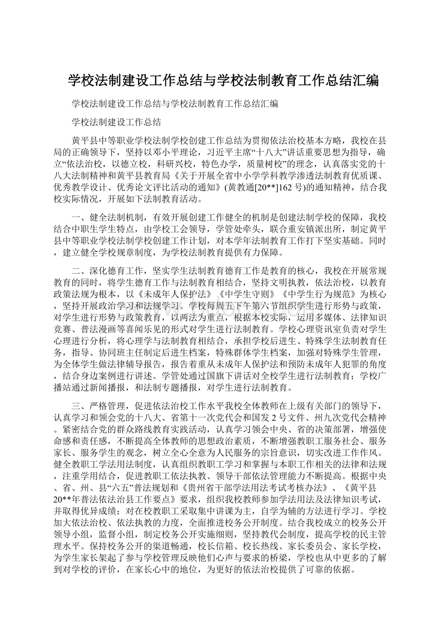 学校法制建设工作总结与学校法制教育工作总结汇编.docx