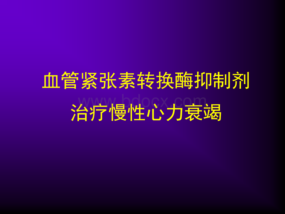 血管紧张素转换酶抑制剂治疗慢性心力衰竭_精品文档PPT格式课件下载.ppt_第1页