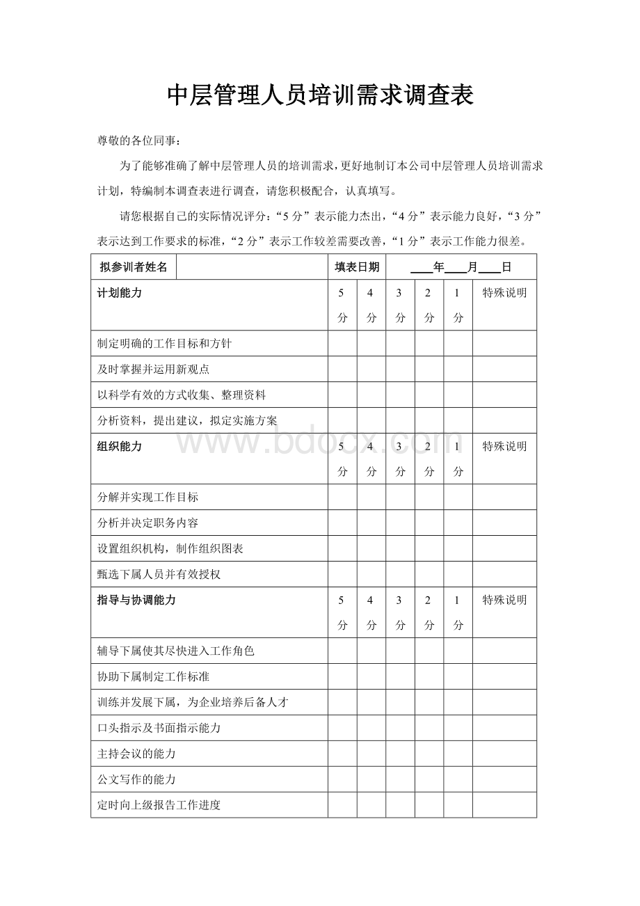 中层管理人员培训需求调查表Word格式.doc