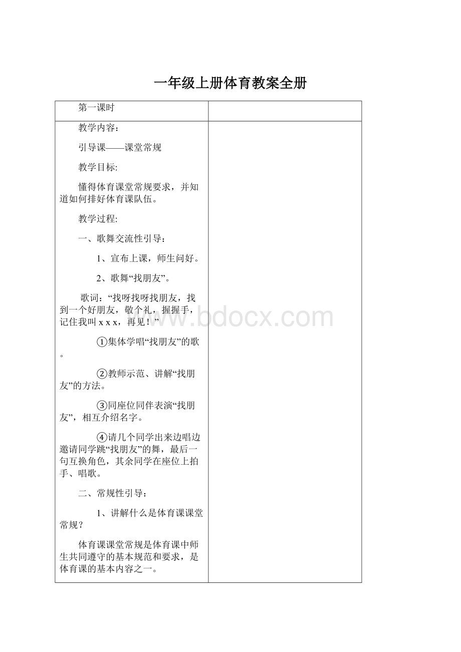 一年级上册体育教案全册文档格式.docx_第1页