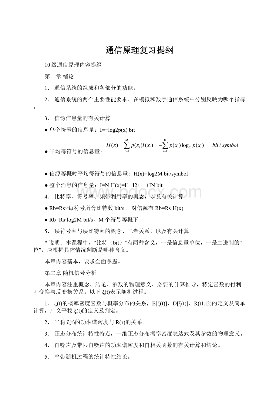 通信原理复习提纲Word文件下载.docx