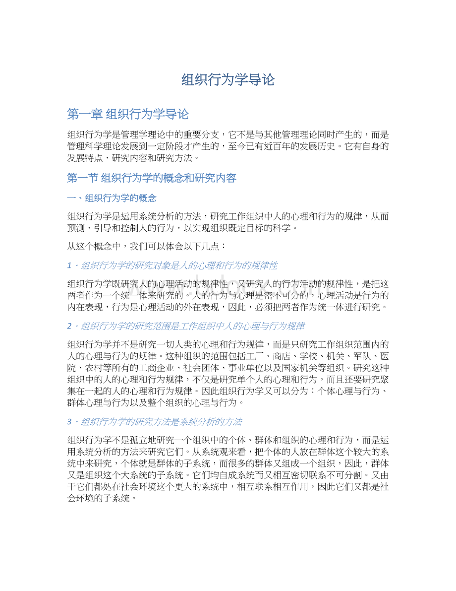 组织行为学导论Word文档下载推荐.docx