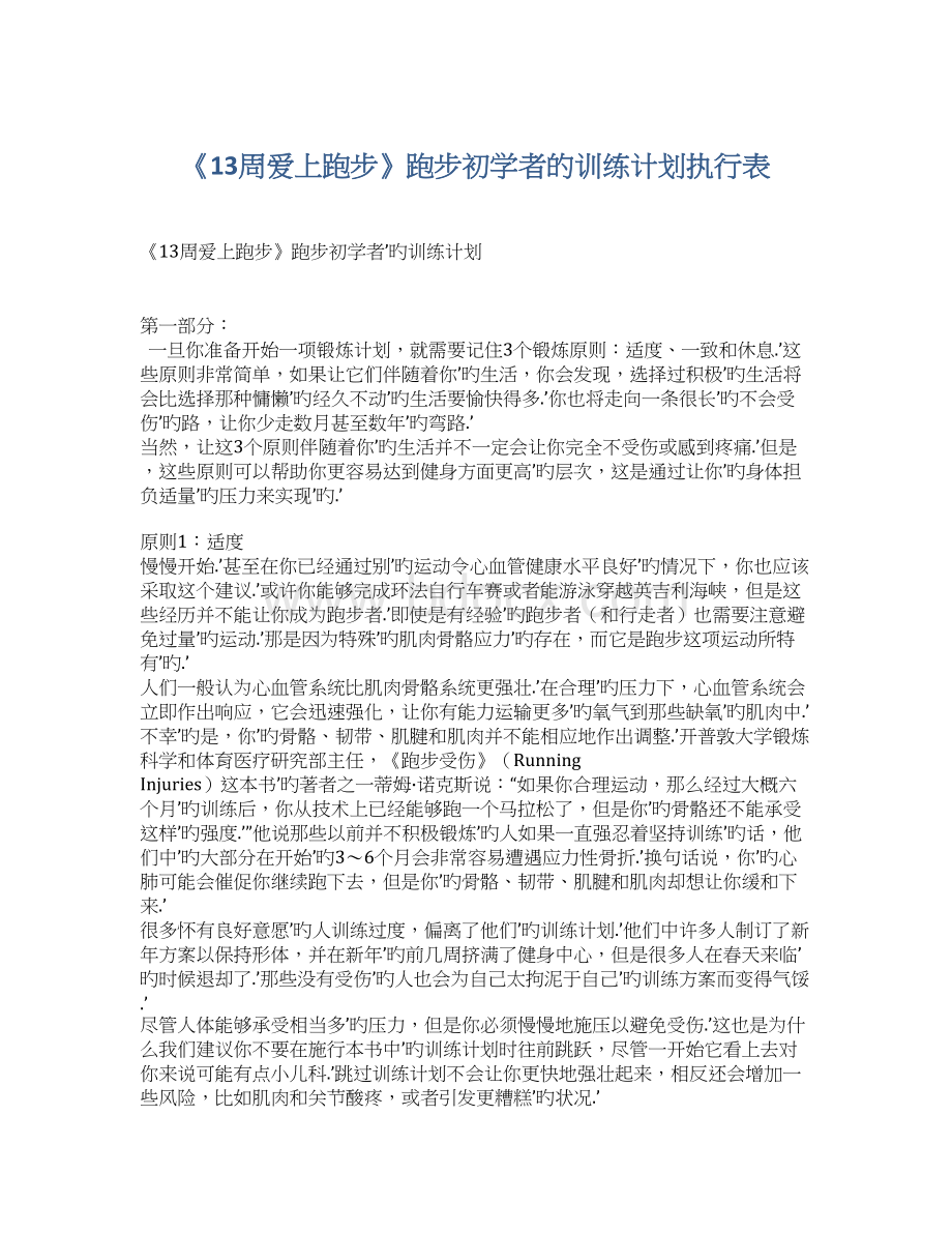 《13周爱上跑步》跑步初学者的训练计划执行表.docx