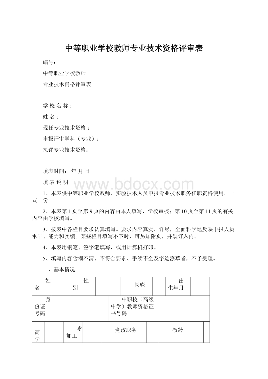 中等职业学校教师专业技术资格评审表.docx