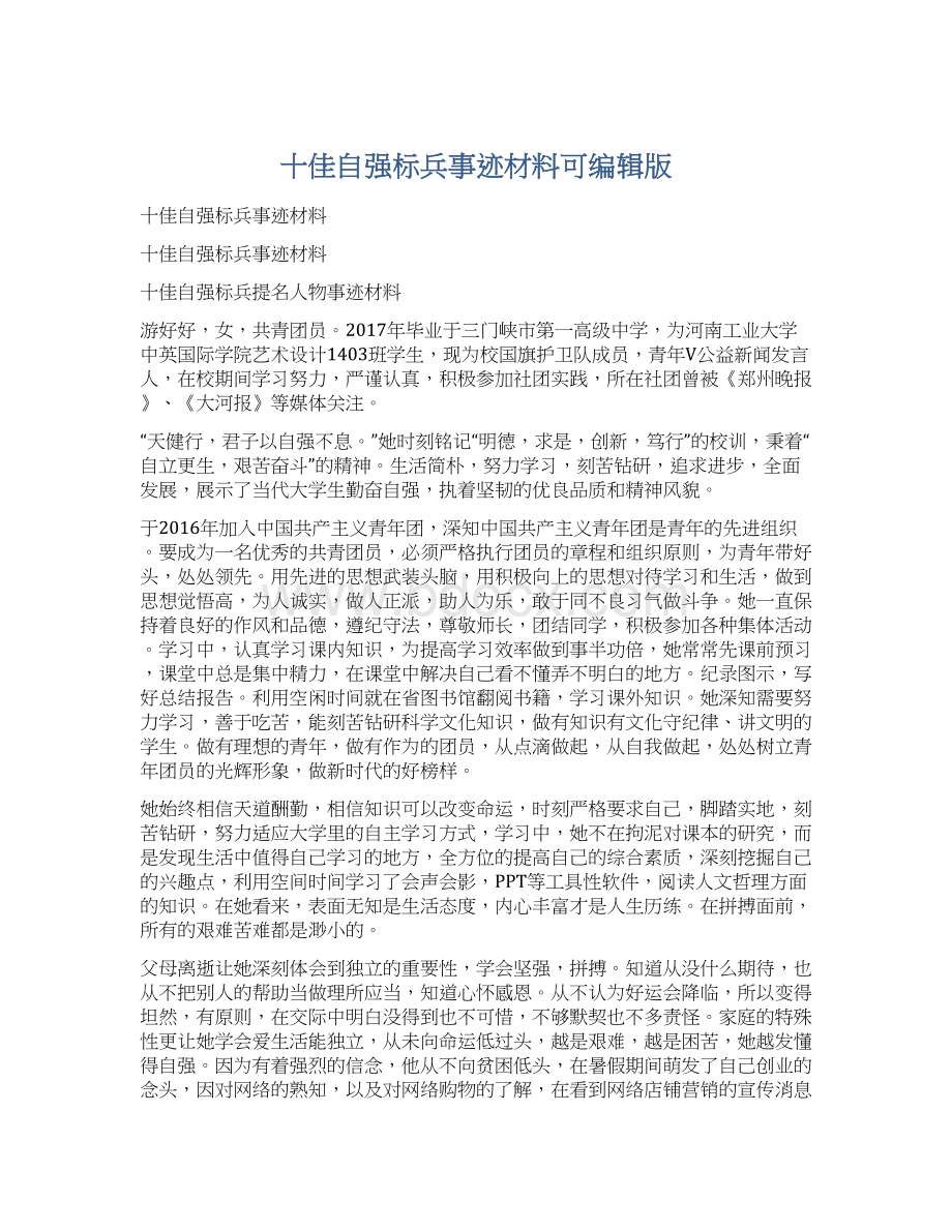 十佳自强标兵事迹材料可编辑版Word文档下载推荐.docx