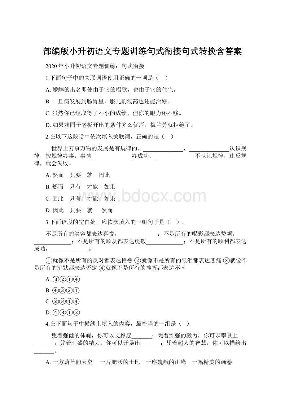 部编版小升初语文专题训练句式衔接句式转换含答案.docx_第1页