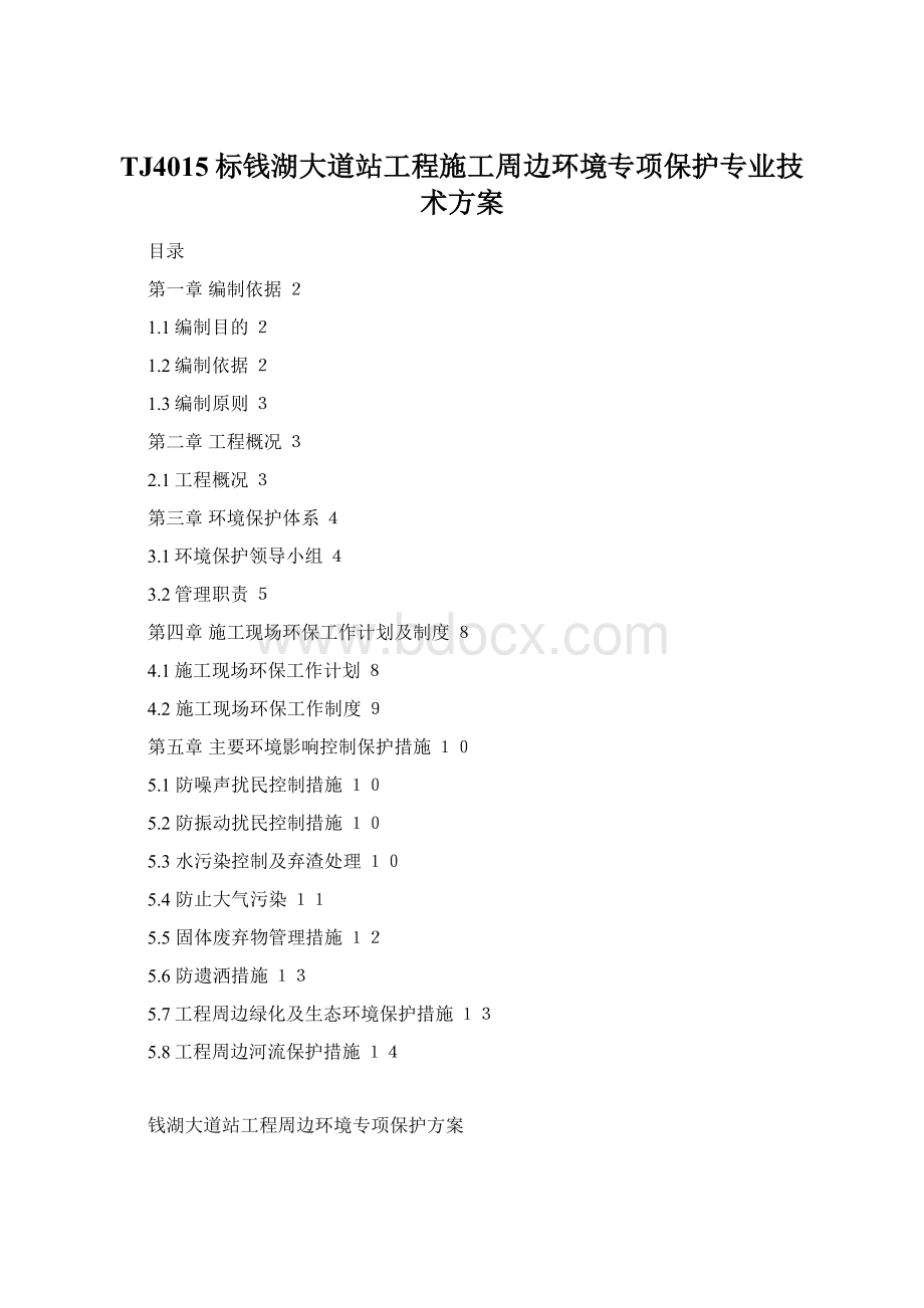 TJ4015标钱湖大道站工程施工周边环境专项保护专业技术方案.docx