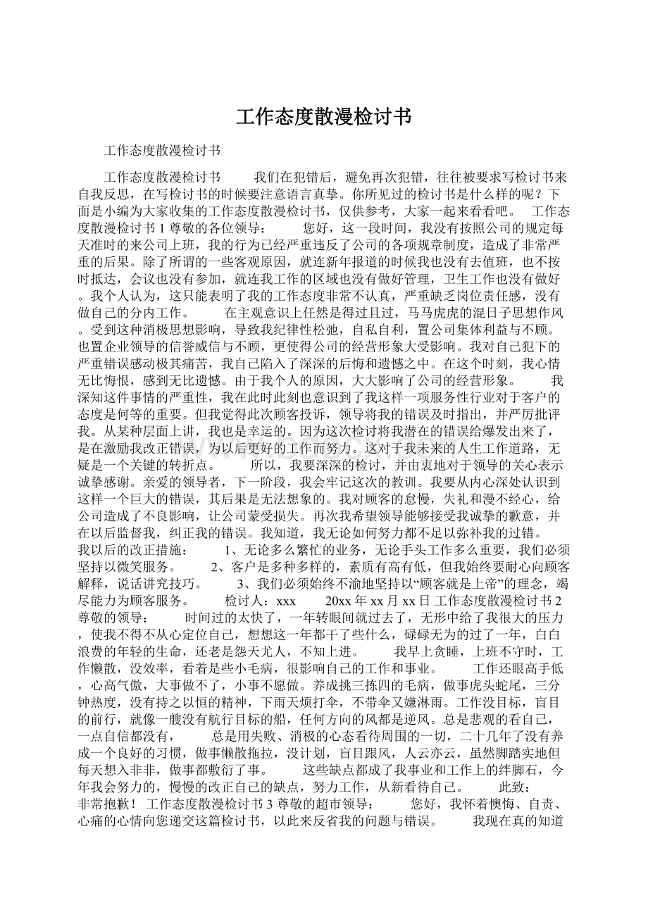 工作态度散漫检讨书.docx_第1页