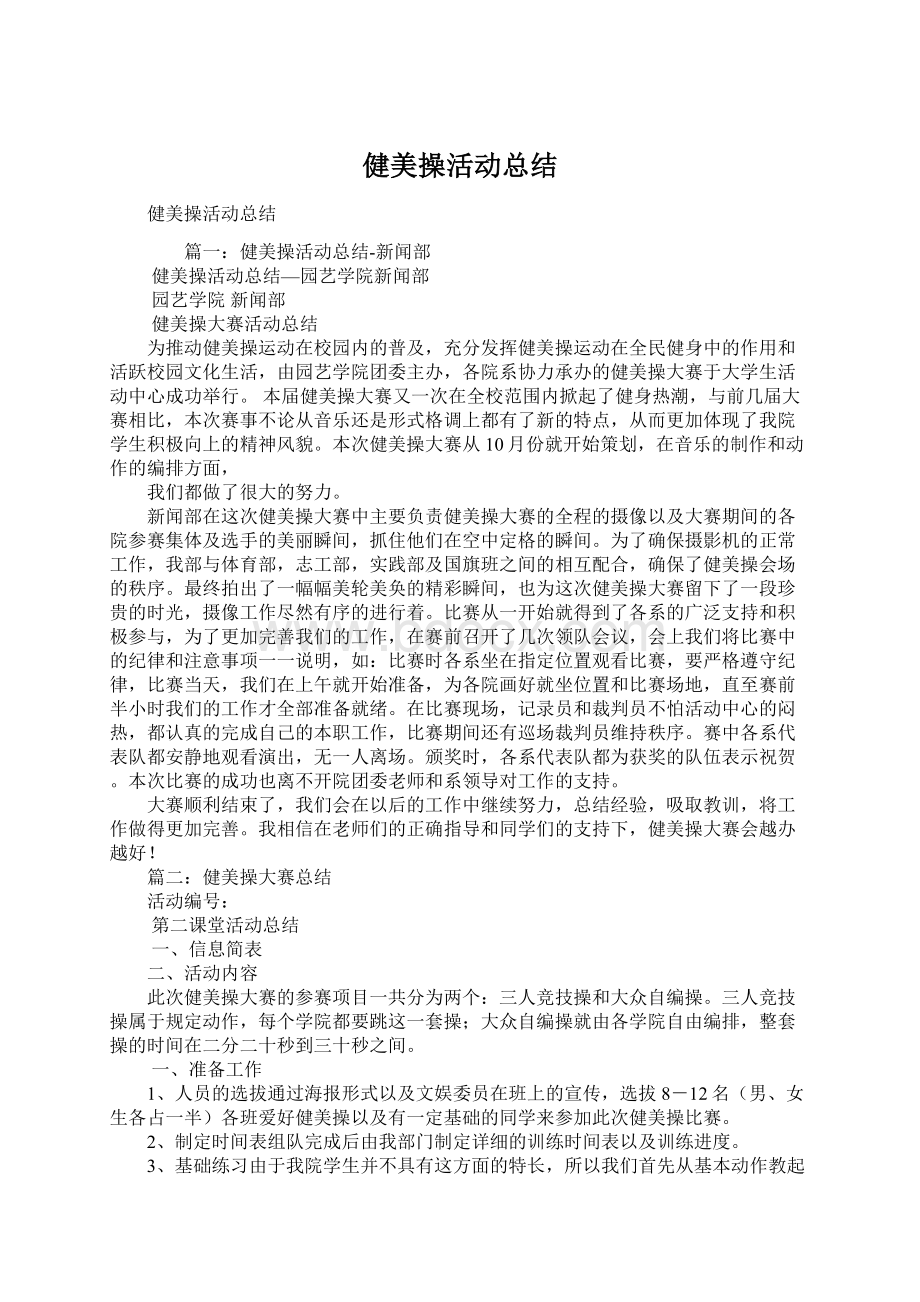 健美操活动总结.docx_第1页