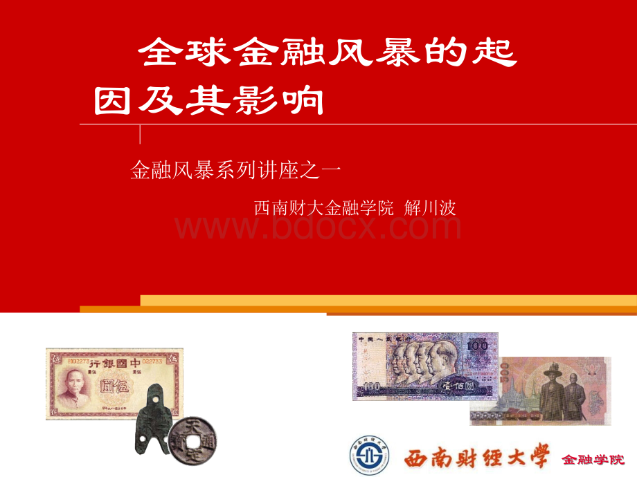 全球金融风暴的起因及其影响.ppt