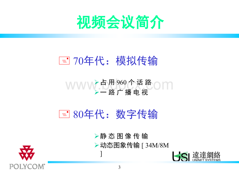 视频会议系统原理PPT资料.ppt_第3页