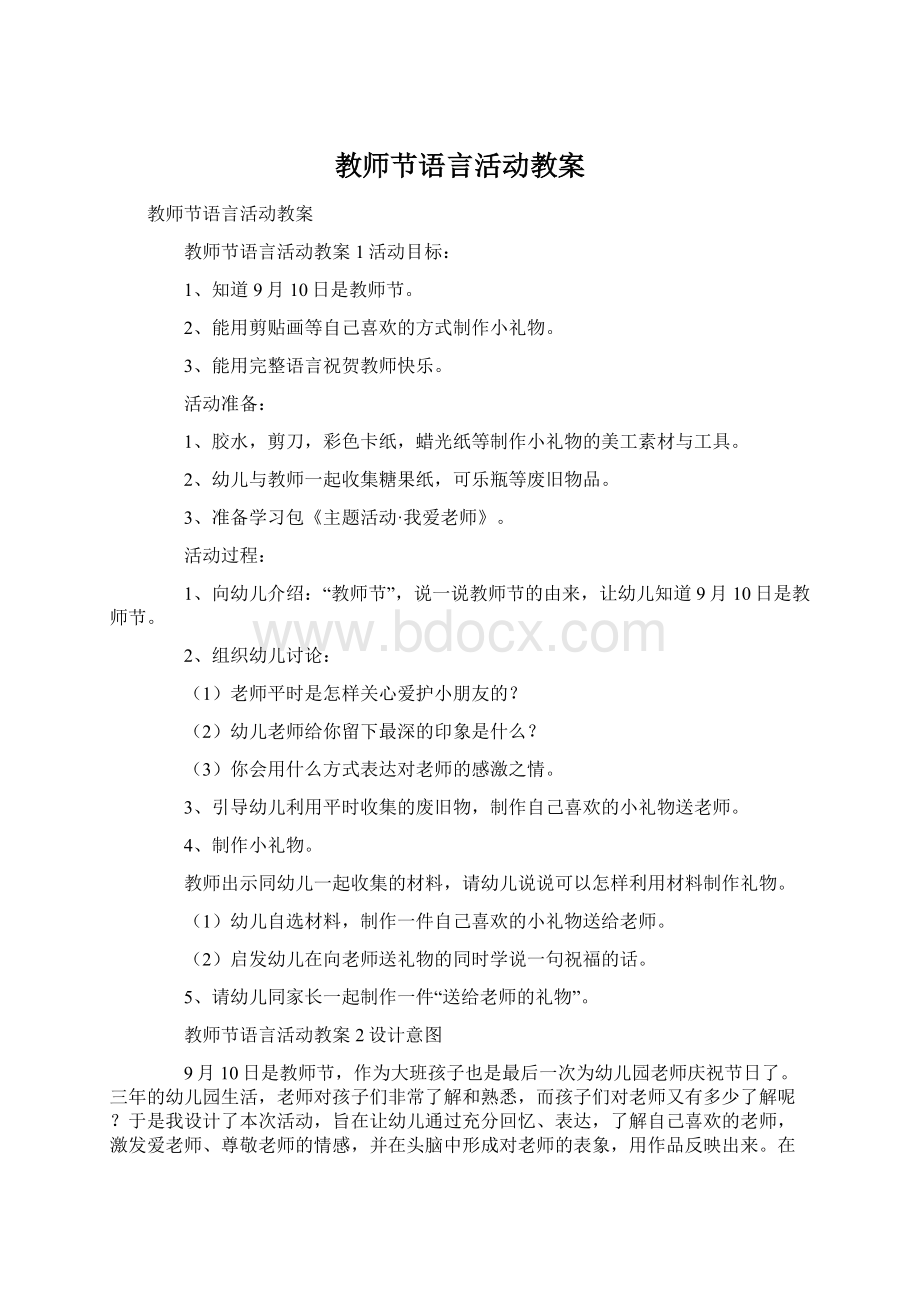 教师节语言活动教案.docx