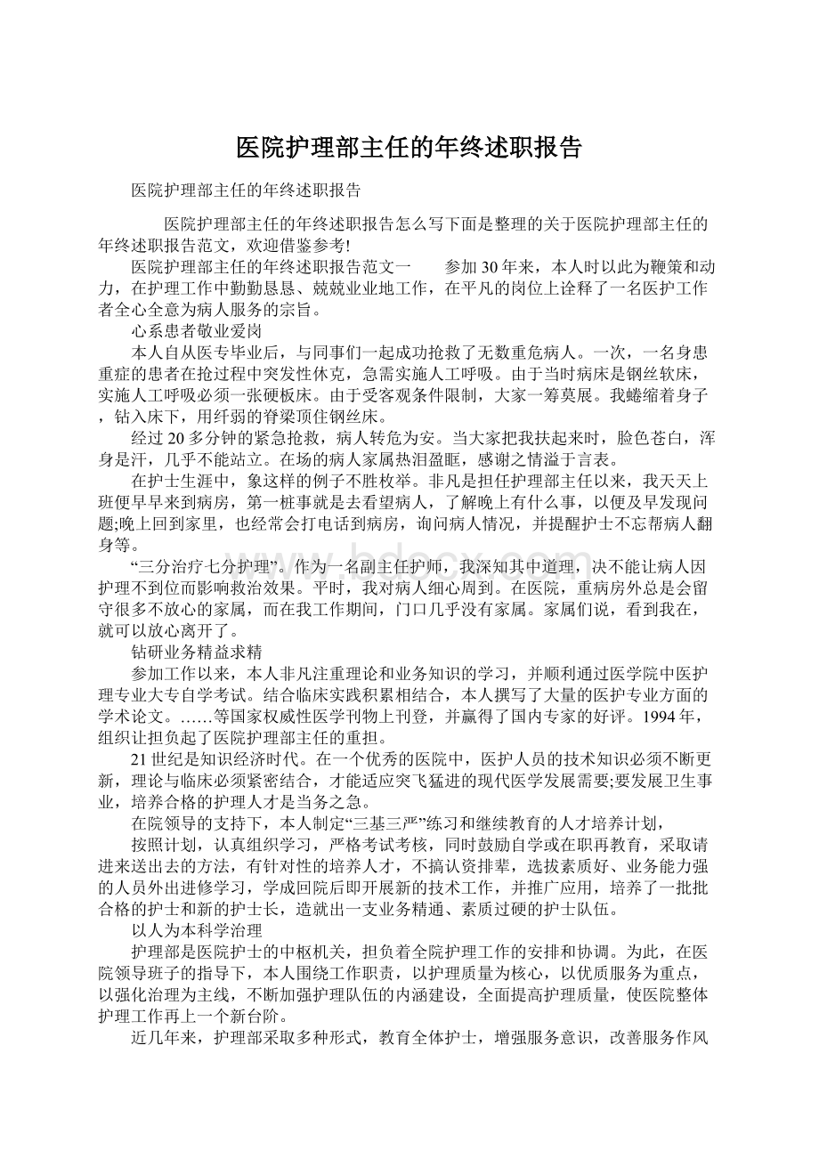 医院护理部主任的年终述职报告Word格式.docx_第1页